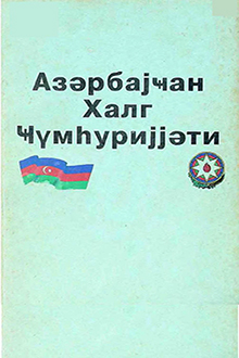 Azərbaycan Xalq Cümhuriyyətinin milli siyasəti [kiril əlifbası ilə]
