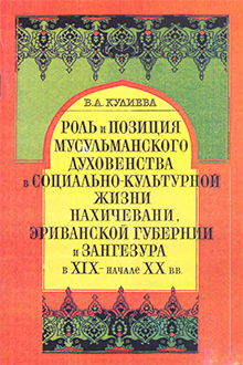 Роль и позиция мусульманского духовенства в социально-культурной жизни Нахичевани, Эриванской губернии и Зангезура в XIX - начале XX в.