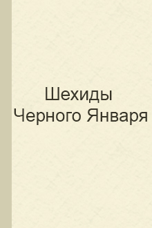 Шехиды Черного Января