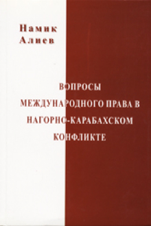 Вопросы международного права в Нагорно-Карабахском конфликте