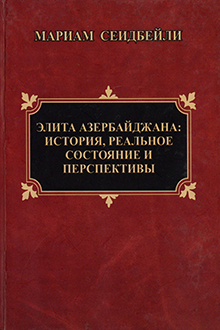 Элита Азербайджана: история, реальное состояние и перспективы