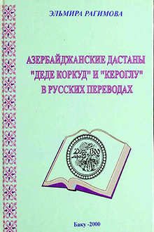 Азербайджанские дастаны 