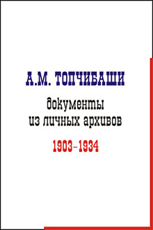 А.М. Топчибаши: документы из личных архивов: 1903-1934 гг.