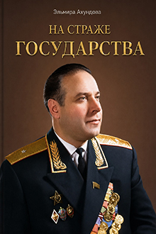На страже государства