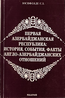 Первая Азербайджанская Республика: история, события, факты англо-азербайджанских отношений