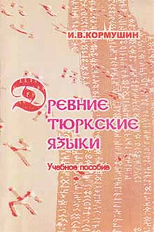 Древние тюркские языки