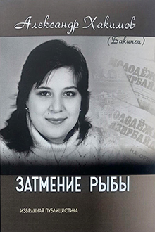 Затмение рыбы
