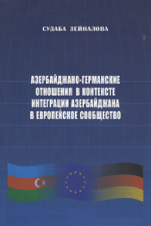 Азербайджано-Германские отношения в контексте интеграции Азербайджана в Европейское сообщество 
