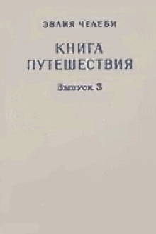Книга путешествий: Сейахатнаме: Земли Закавказья и сопредельных областей Малой Азии  и Ирана: Вып.3