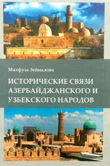 Исторические связи азербайджанского и узбекского народов