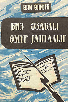 Biz əzablı ömür yaşadıq: xatirələr