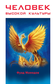 Человек высокой культуры