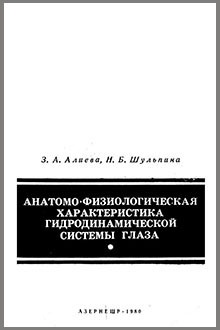 Анатомо-физиологическая характеристика гидродинамической системы глаза