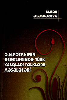 Q.N. Potaninin əsərlərində türk xalqları folkloru məsələləri