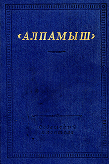 Алпамыш: узбекский народный эпос