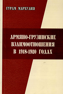 Армяно-грузинские взаимоотношения в 1918-1920 годах: с сокращениями
