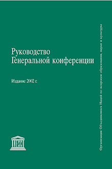 Руководство Генеральной конференции