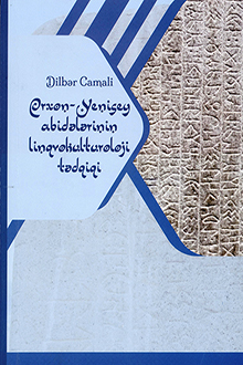 Orxon-Yenisey abidələrinin linqvokulturoloji tədqiqi