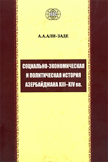 Социально-экономическая и политическая история Азербайджана XIII-XIV вв.