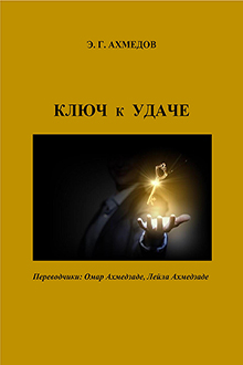 Ключ к удаче