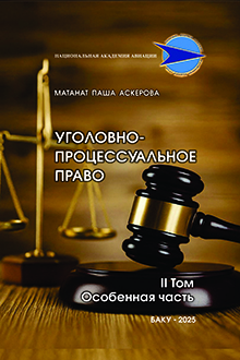Уголовно-процессуальное право: Т. 2: Особенная часть