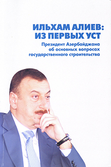 Ильхам Алиев: из первых уст: Президент Азербайджана об основных вопросах государственного строительства