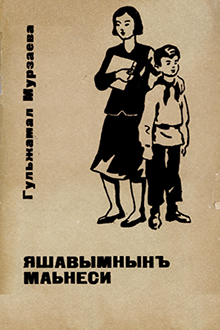 Жизнь моя: повесть