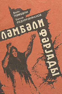 Ləmbəli fəryadı: sənədli povest