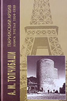 Парижский архив 1919-1940: Кн.3: 1924-1930