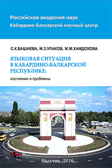 Языковая ситуация в Кабардино-Балкарской Республике: состояние и проблемы