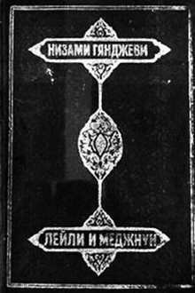 Хамсэ: Лейли и Меджнун