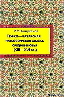 Тюрко-татарская философская мысль средневековья: XIII-XVI вв.
