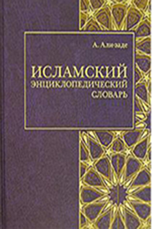 Исламский энциклопедический словарь