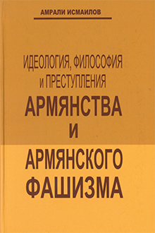 Идеология, философия и преступления армянства и армянского фашизма