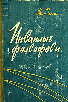 İnsanlıq fəlsəfəsi