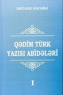 Qədim türk yazısı abidələri: I cild: Göytürk yazısı abidələri: I hissə