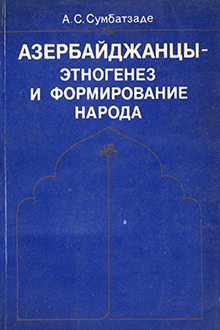Азербайджанцы - этногенез и формирование народа