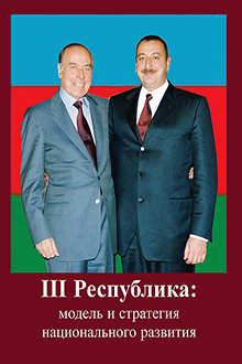 III Республика: модель и стратегия национального развития