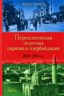 Переселенческая политика царизма в Азербайджане: 1830-1914 гг.