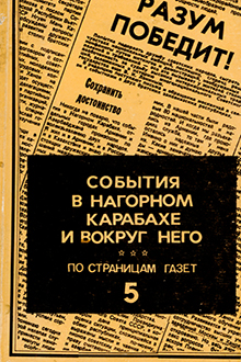 События в Нагорном Карабахе и вокруг него: по страницам газет: Кн.5