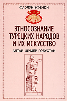 Этносознание турецких народов и их искусство: Алтай-Шумер-Гобустан: художественные символы культуры турецких народов и древнего Азербайджана