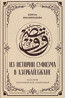 Из истории суфизма в Азербайджане
