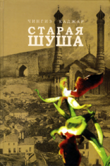 Старая Шуша