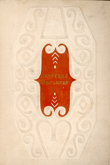 Якутский фольклор