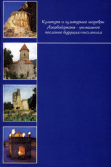 Культура и культурные шедевры Азербайджана - уникальное послание будущим поколениям