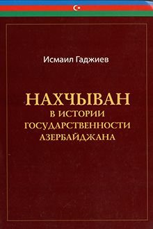 Нахчыван в истории государственности Азербайджана