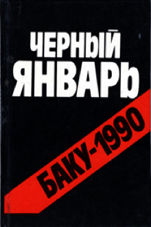 Черный январь. Баку -1990: документы и материалы