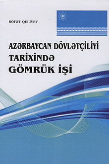 Azərbaycan dövlətçiliyi tarixində gömrük işi: Azərbaycan Xalq Cümhuriyyəti: 1918-1920