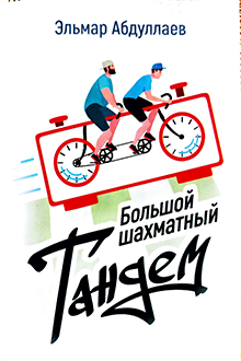 "Большой шахматный тандем"