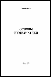 Основы нумизматики
